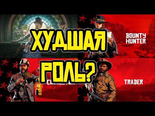 Худшая роль в RDR 2 online