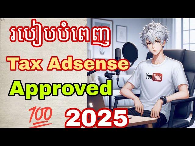 របៀបបំពេញ Tax Adsense YouTube Approved  2025 #គន្លឹះនិងល្បិច #tutorial #aikh #ailearning