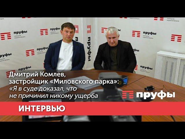 Дмитрий Комлев, застройщик «Миловского парка»: «Я в суде доказал, что не причинил никому ущерба»