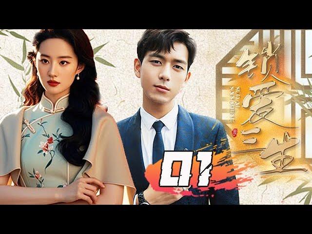 【精選電視劇】鎖愛三生 第01集：沒落鄉紳人家竟有四個如花似玉的女兒，簡太太最大的心願就是把女兒們嫁個好人家，從此衣食無憂！