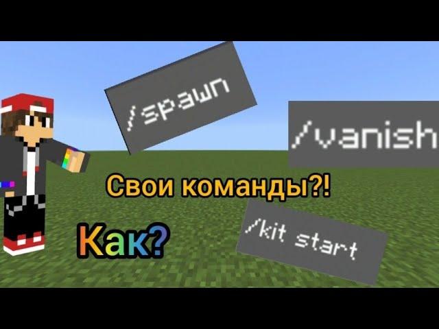  КАК СДЕЛАТЬ СВОИ КОМАНДЫ В МАЙНКРАФТ БЕЗ МОДОВ И ПЛАГИНОВ  МЕХАНИЗМЫ