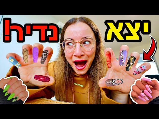 עשיתי לעצמי לק ג׳ל הכי נדיר שיש! | ולוגמס יום 20 VLOGMAS