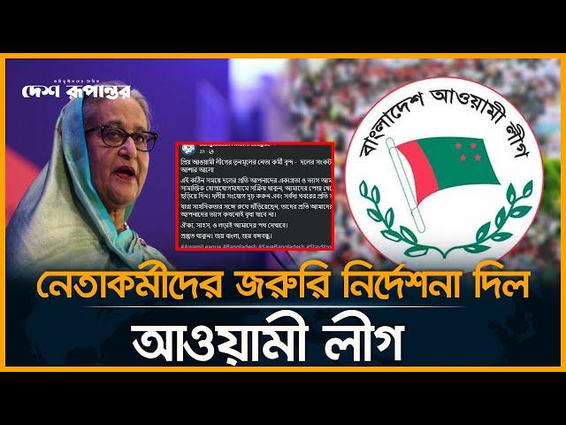 নেতাকর্মীদের নতুন নির্দেশনা দিল আওয়ামী লীগ। Awami League। Desh Rupantor