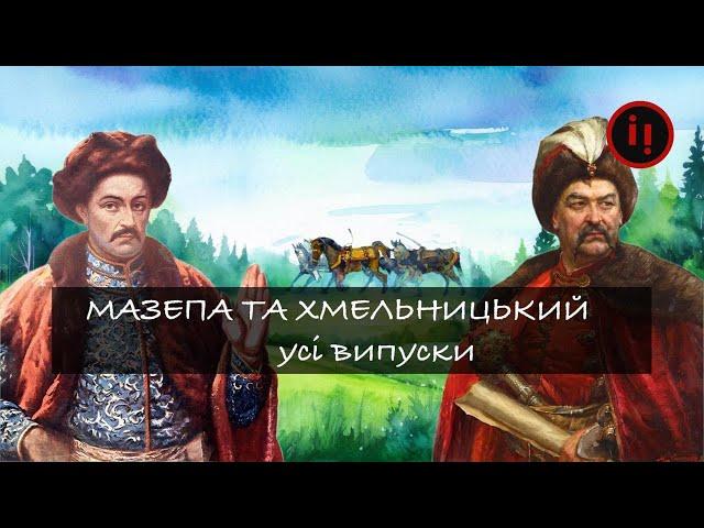 Мазепа та Хмельницький