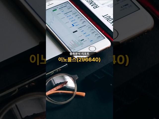 종목분석 리포트] 이노룰스(296640) 20250619 #주식 #증권 #리포트