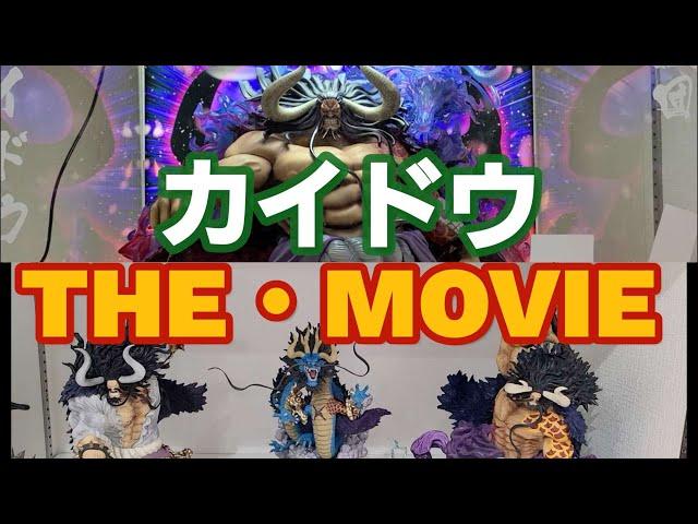 ワンピースカイドウTHE・MOVIE