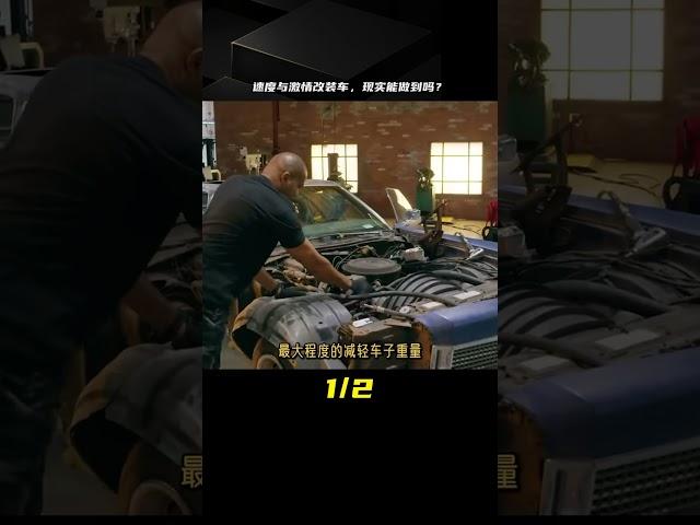 電影幕后：《速度與激情》中的改裝手法，現實中可能完成嗎？ #科學實驗 #科學試驗 #格蘭特 #亞當 #傑米