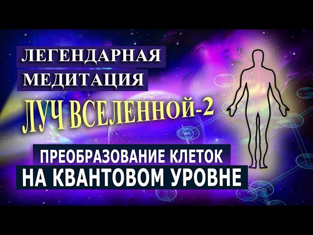 ЛУЧ ВСЕЛЕННОЙ - 2. Легендарная практика