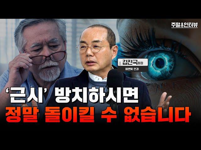 “격세지감” AI 도입으로 달라진 안과 진료 현장 이야기 | 주말인터뷰 - 비앤빛안과 김진국 원장 #근시 #시력 #안과