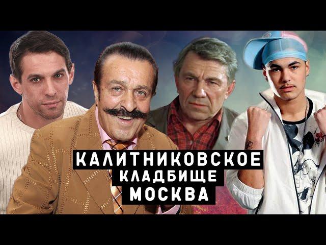 Калитниковское кладбище | Кладбища Москвы