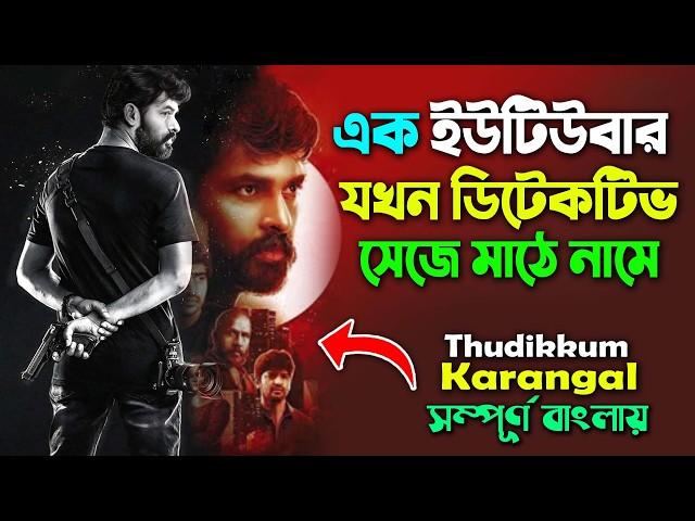 এক ইউটিউবার যখন ডিটেকটিভ হয়ে যায় । ফেসবুক ভাইরাল মুভি । Suspense Thriller Movie  | Canvas Media