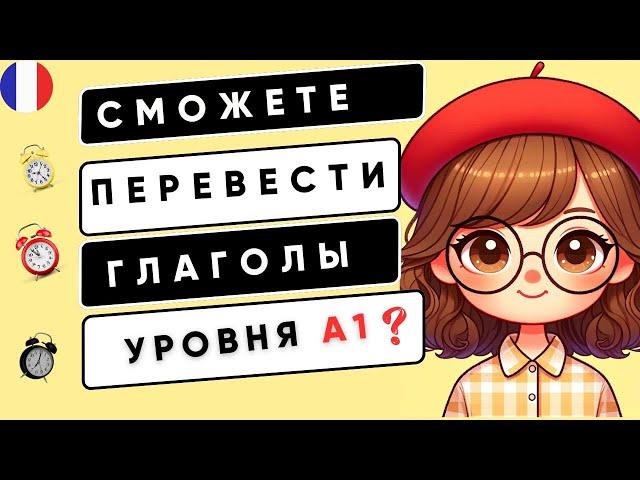 Если сможете ПЕРЕВЕСТИ все ГЛАГОЛЫ, то ваш УРОВЕНЬ А1 |ФРАНЦУЗСКИЙ ДЛЯ НАЧИНАЮЩИХ