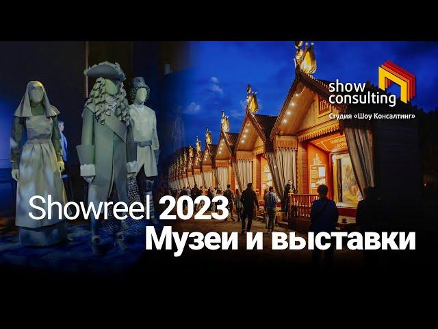 2023. ШОУРИЛ. Музейное дело. Коротко.