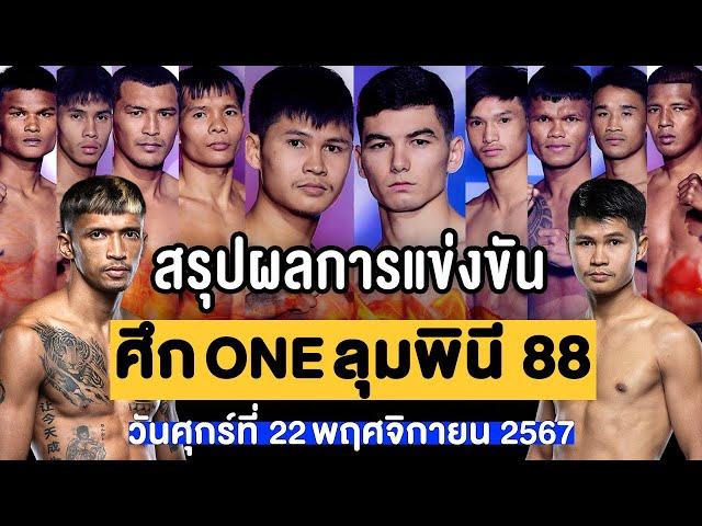 สรุปผลการแข่งขัน ศึก ONE ลุมพินี 88 ศุกร์ที่ 22 พฤศจิกายน 2567 (พากย์ไทย+อีสาน)