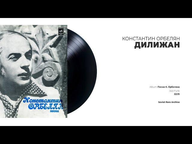 Константин Орбелян - Дилижан (USSR, 1978)