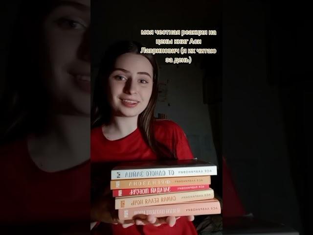 книги Аси Лавринович #книги #любимаякнига #booktok #люблюкниги