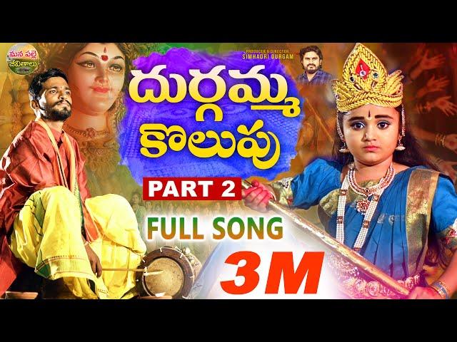 DURGAMMA KOLUPU SONG PART2 | DUSUKONUBALA | NEW FOLK SONGS 2023 | DUBBULAASHOK | MANAPALLEJEEVITHALU