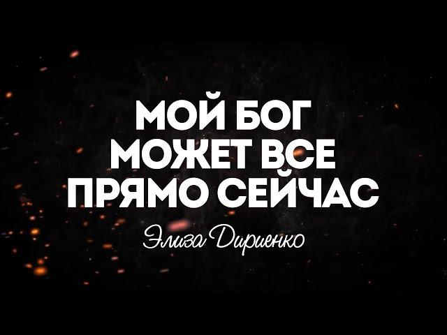 Элиза Дириенко - Прямо сейчас | караоке текст | Lyrics