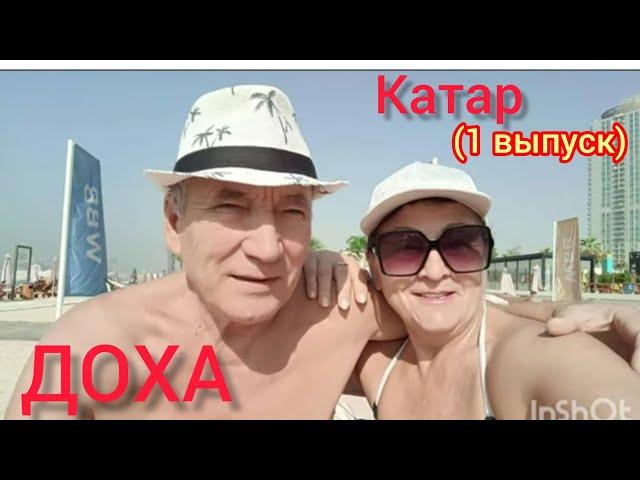 ДОХА.RETAJ AL RAYYN HOTEL 4*-Катар.Задержка рейса.Заселение.Годовщина свадьбы-42️(1-ый выпуск!)