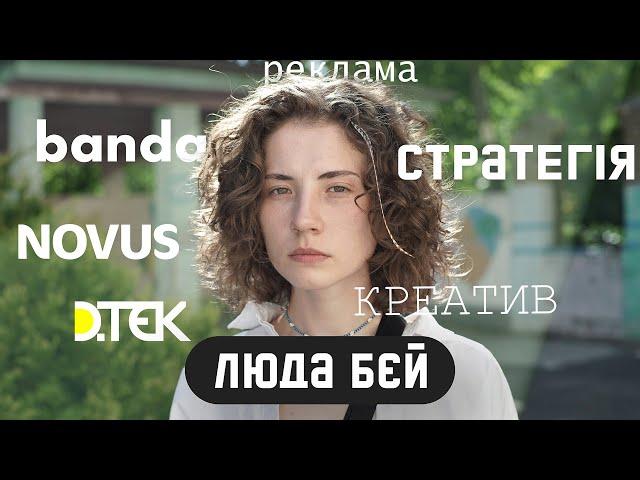 Люда Бєй. Banda. Комунікаційна стратегія. Маркетинг українською.