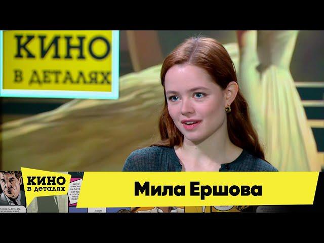 Мила Ершова | Кино в деталях 24.10.2023