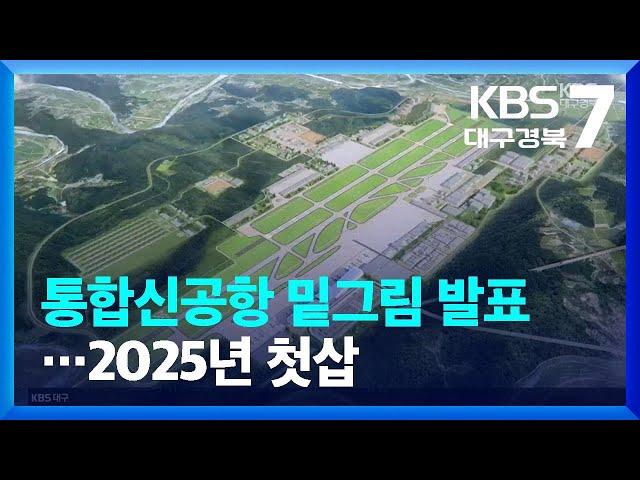 대구·경북 통합신공항 밑그림 발표…2025년 첫삽 / KBS  2022.08.18.