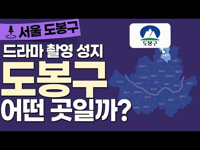 도봉구는 왜 드라마 촬영 성지로 유명할까?