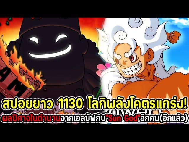 [สปอยยาว] : วันพีซ 1130 โลกิพลังโคตรแกร่ง! ผลปีศาจในตำนานจากเอลบัฟกับ”Sun God”อีกคน(อีกแล้ว) !!