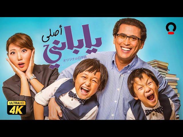 حصرياً فيلم ياباني اصلي“ نسخة كاملة " | بطولة احمد عيد ومحمد ثروت