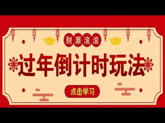 冷门过年倒计时赛道，日入300+，一条视频播放量高达500万！