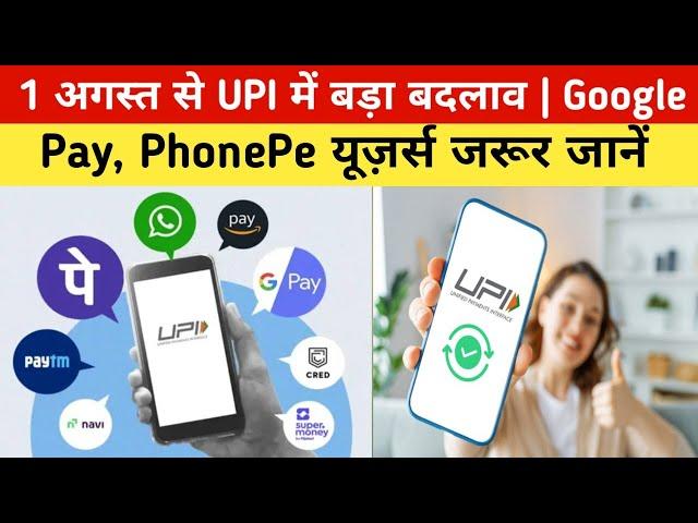 UPI New Rule 2025: 1 अगस्त से Google Pay, PhonePe और Paytm यूज़र्स के लिए बड़ा बदलाव | NPCI Update