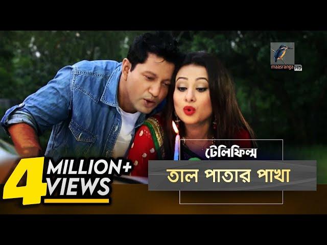 Tal Patar Pakha | Mahfuz, Purnima | Bangla Natok | Slice of life | MaasrangaTV Official  | 2017