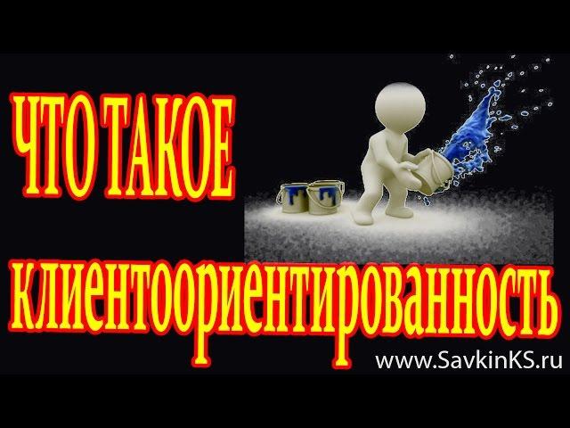 Что такое клиентоориентированность