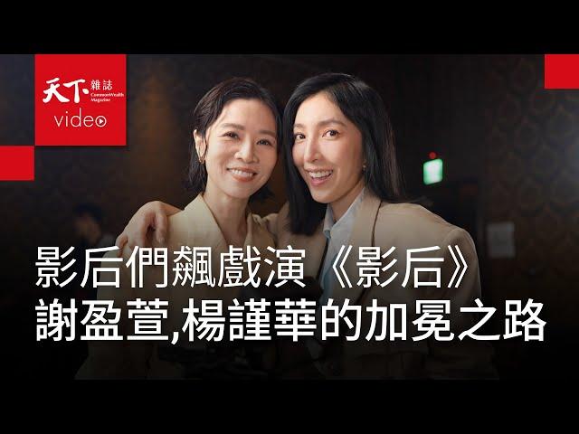 Netflix 《影后》楊謹華、謝盈萱：在得獎與不得獎之間，兩種心情