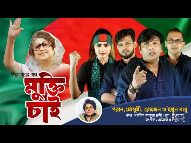 ইথুন বাবুর গান | মুক্তি চাই | পরান, মৌসুমী, রোজেন, ইথুন বাবু | eb music