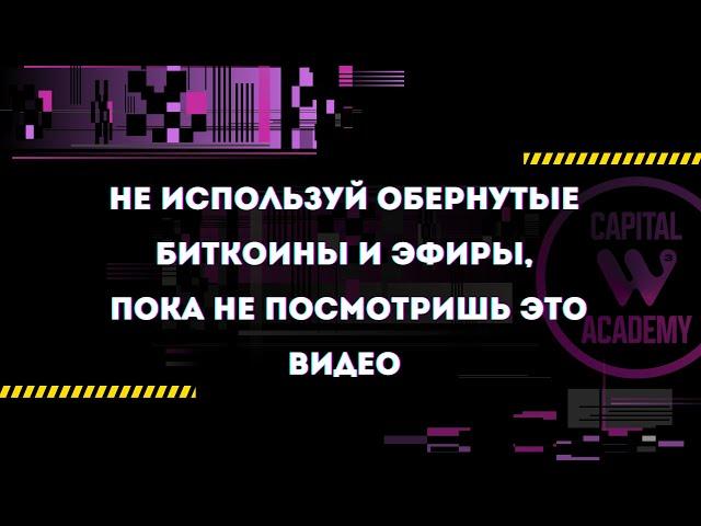 Как работают обернутые активы WBTC, WETH, WMATIC, BTC.B? Безопасно ли их использовать?