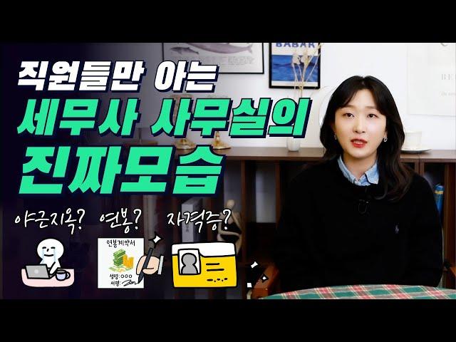 세무사 사무실, 왜 분위기가 다를까? 10년차 직장인이 느낀 차이점