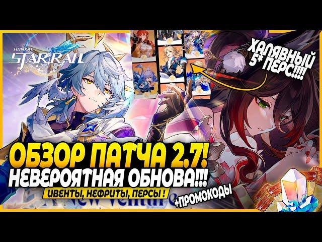 ХАЛЯВА!! Улучшение Реликов и ЧВ! И Не Только! ОБЗОР ПАТЧА! Сандей и Фуга! Honkai: Star Rail 2.7