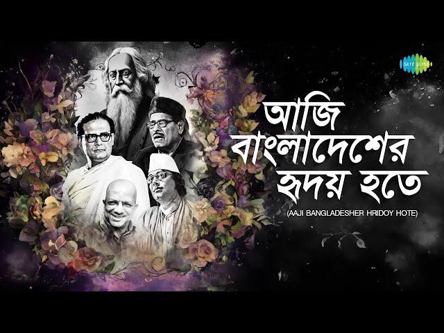 আজি বাংলাদেশের হৃদয় হতে | Hei Samalo | Manna Dey | Kazi Nazrul Islam | Kabir Suman | বাংলা গান