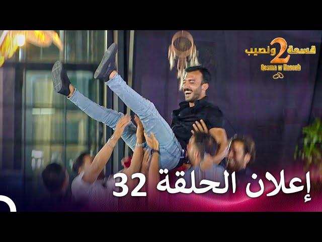 إعلان الموسم 2 الحلقة 32 قسمة ونصيب - Qesma w Naseeb