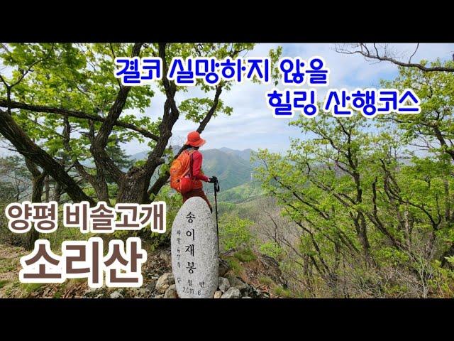 결코 실망하지 않을 힐링 산행코스/양평 비솔고개 소리산 송이재봉/한강기맥/