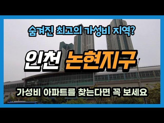 인천 논현지구 왜 지금까지 잘 알려지지 않았을까요? 숨겨진 가성비 아파트 지역을 찾으셨다면 꼭 보셔야 합니다