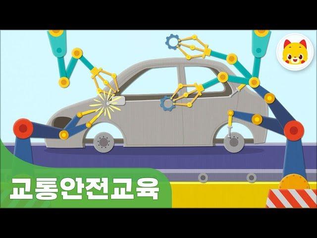 유아 교통안전교육 자동차의 정의와 생산 - TOMO 토모키즈