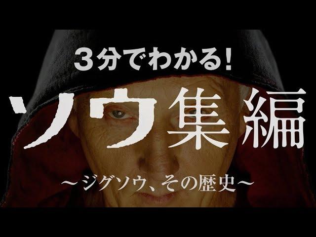 たった3分でシリーズをおさらい 映画『ジグソウ：ソウ・レガシー』ソウ集編映像