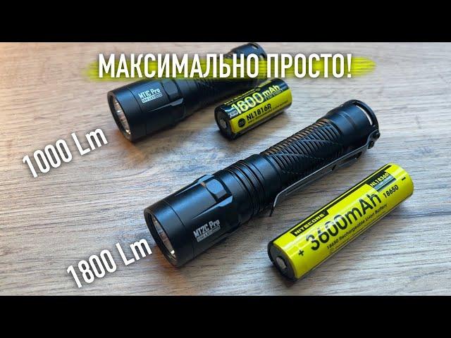 МАКСИМАЛЬНО ПРОСТО! ФОНАРИ NITECORE MT1C и MT2C Pro