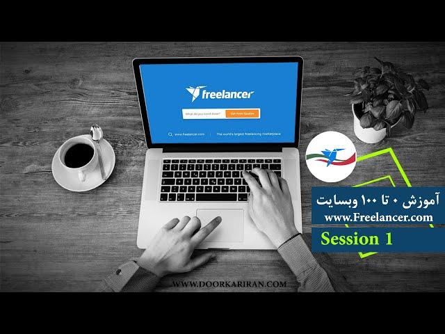 آموزش صفر تا صد سایت فریلنسر - قسمت 1