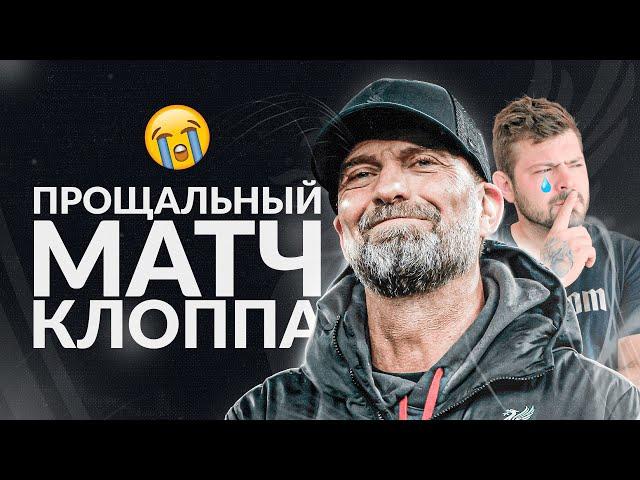 Больше, чем тренер: как прошёл последний матч Клоппа в «Ливерпуле»