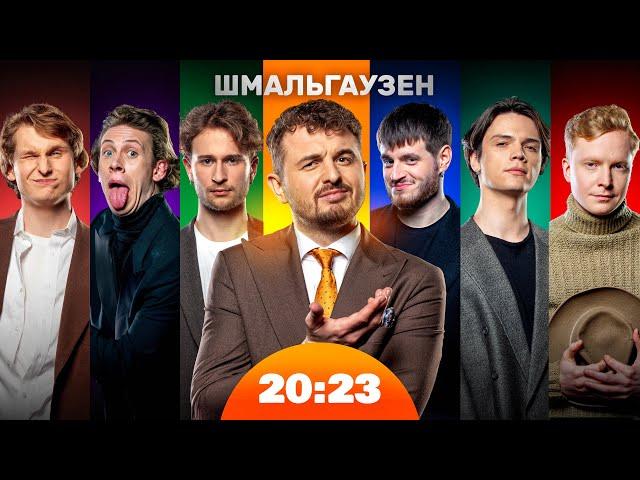 ШМАЛЬГАУЗЕН! SCHMALGAUZEN! | Шоу 20:23 #30