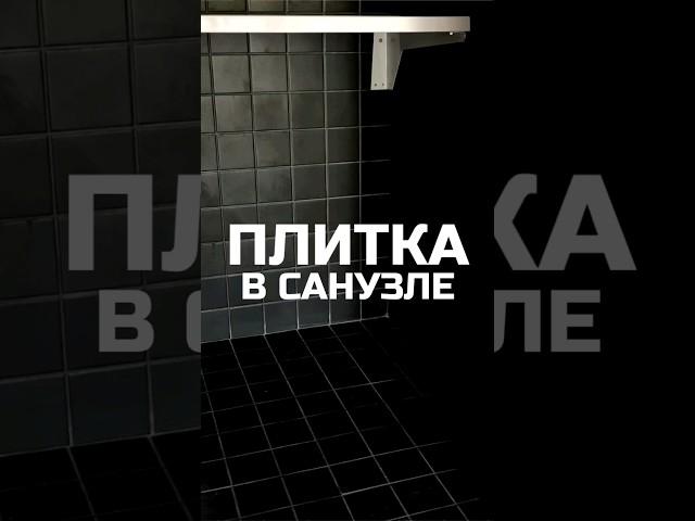 Плитка в санузле наших модульных домов  / Модульный дом / Каркасный дом / Модульдом-Юг