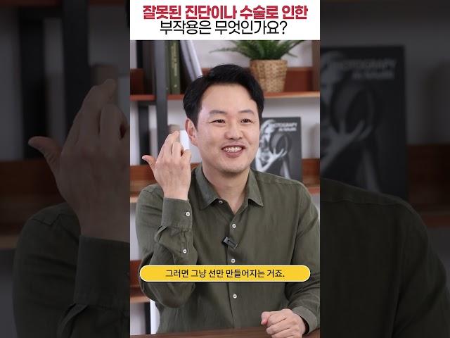 잘못된 진단이나 수술로 인한 부작용은 무엇인가요 #shorts
